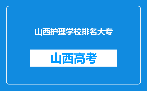 山西护理学校排名大专