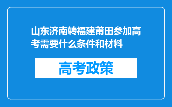 山东济南转福建莆田参加高考需要什么条件和材料