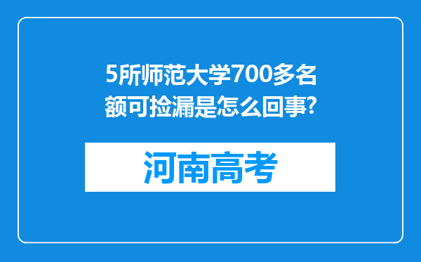 5所师范大学700多名额可捡漏是怎么回事?