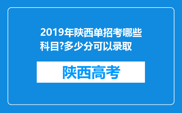 2019年陕西单招考哪些科目?多少分可以录取