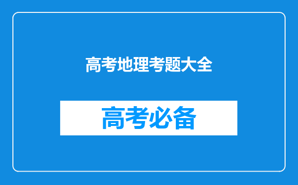 地理高考题:一个人在南半球看到太阳升起的方向是东南方