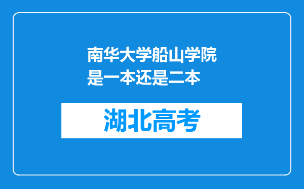 南华大学船山学院是一本还是二本