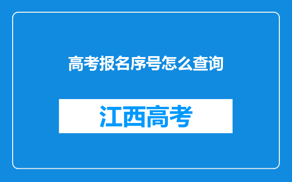 高考报名序号怎么查询