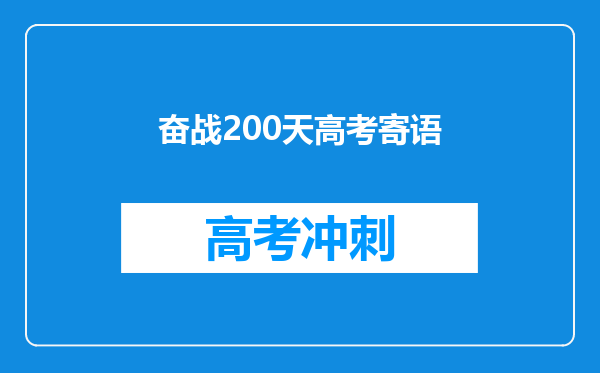 奋战200天高考寄语