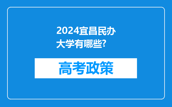 2024宜昌民办大学有哪些?