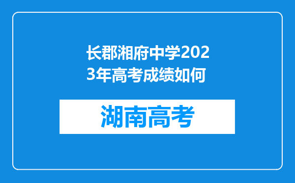 长郡湘府中学2023年高考成绩如何