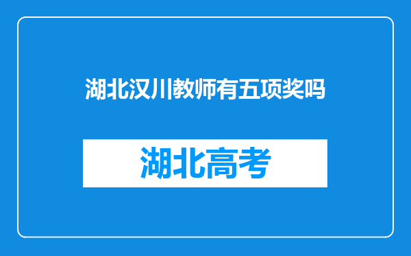 湖北汉川教师有五项奖吗