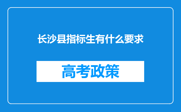 长沙县指标生有什么要求