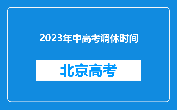 2023年中高考调休时间