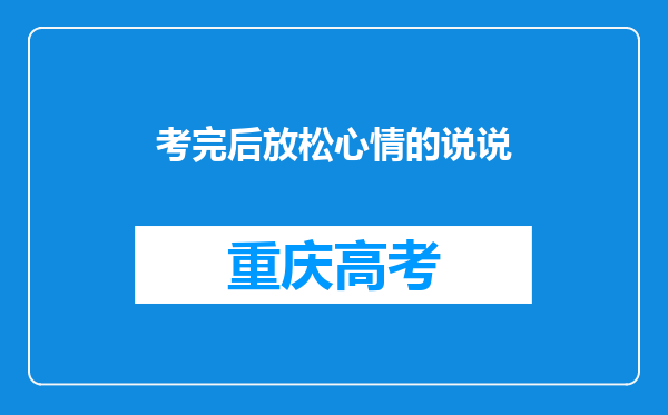 考完后放松心情的说说