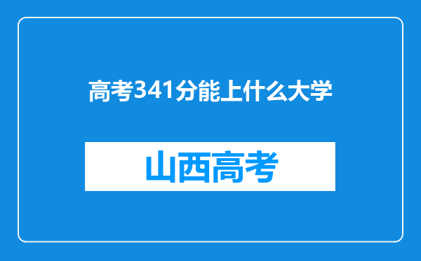 高考341分能上什么大学