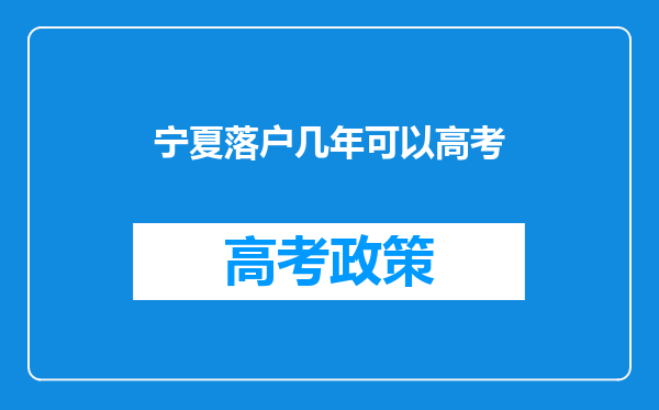 宁夏落户几年可以高考