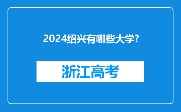 2024绍兴有哪些大学?