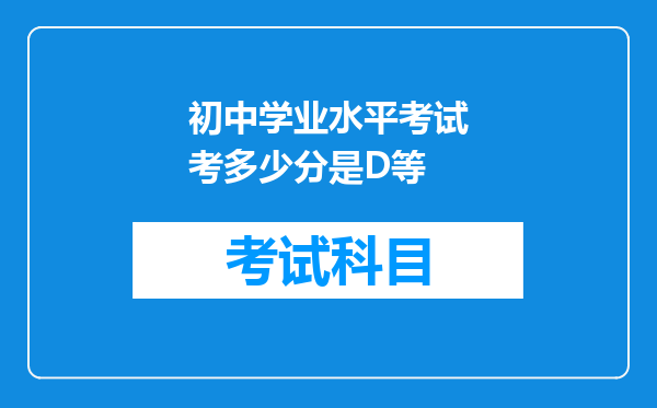 初中学业水平考试考多少分是D等