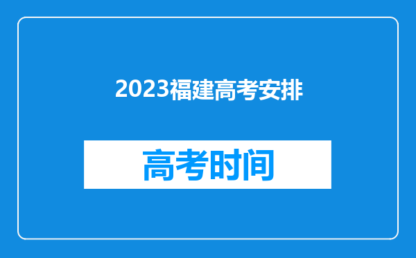 2023福建高考安排