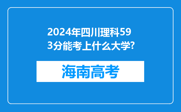 2024年四川理科593分能考上什么大学?