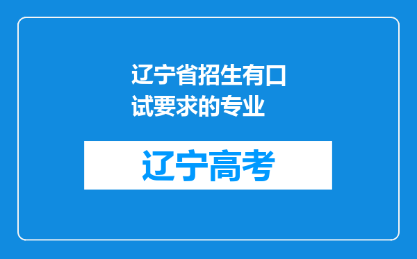 辽宁省招生有口试要求的专业