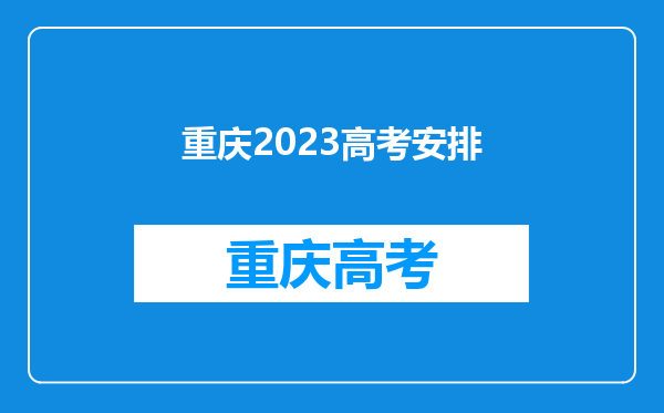 重庆2023高考安排