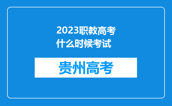 2023职教高考什么时候考试