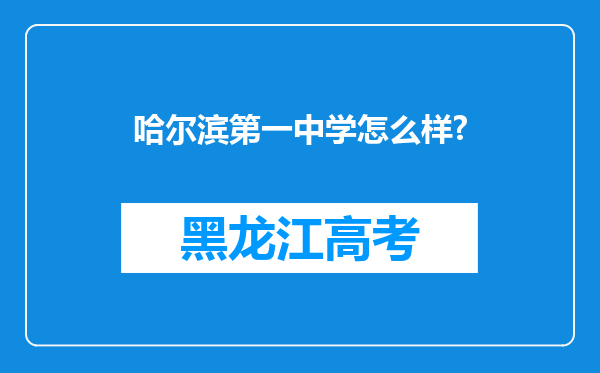 哈尔滨第一中学怎么样?