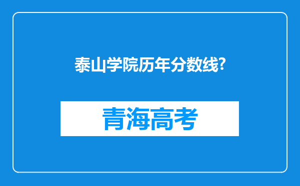 泰山学院历年分数线?