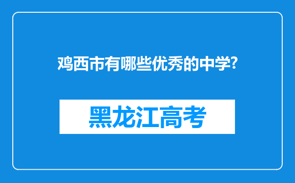 鸡西市有哪些优秀的中学?