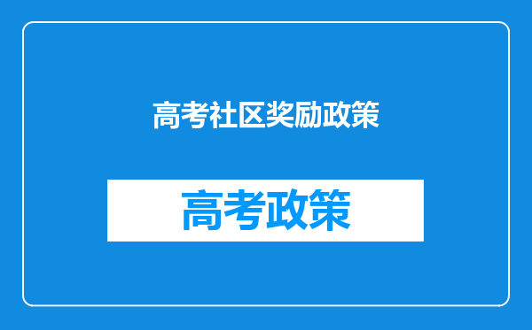 高考社区奖励政策