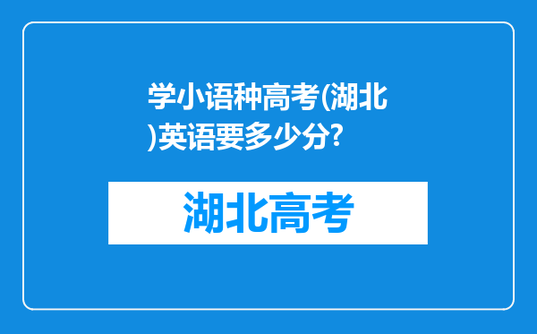 学小语种高考(湖北)英语要多少分?