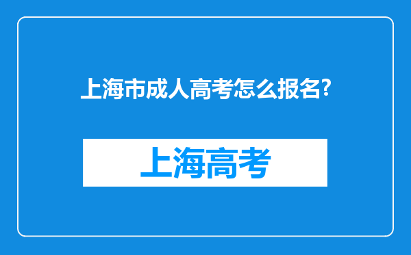 上海市成人高考怎么报名?