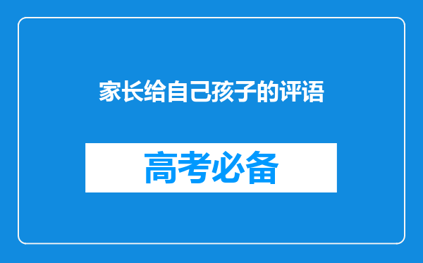 家长给自己孩子的评语