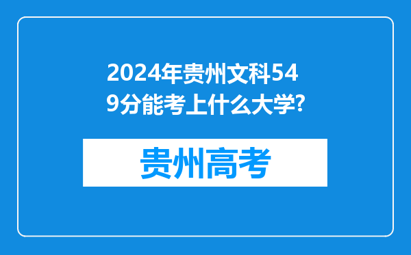 2024年贵州文科549分能考上什么大学?