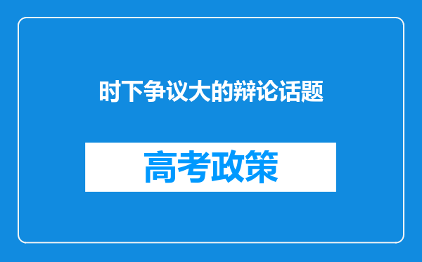 时下争议大的辩论话题