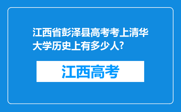 江西省彭泽县高考考上清华大学历史上有多少人?