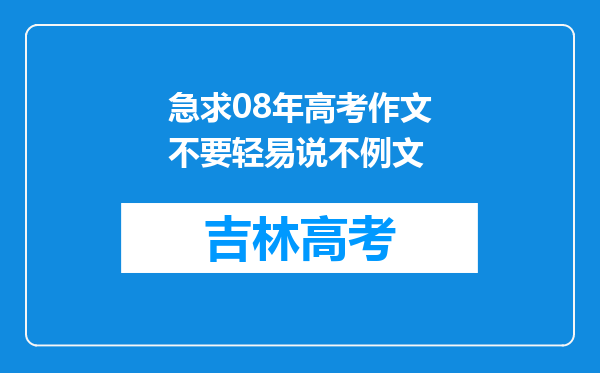 急求08年高考作文不要轻易说不例文