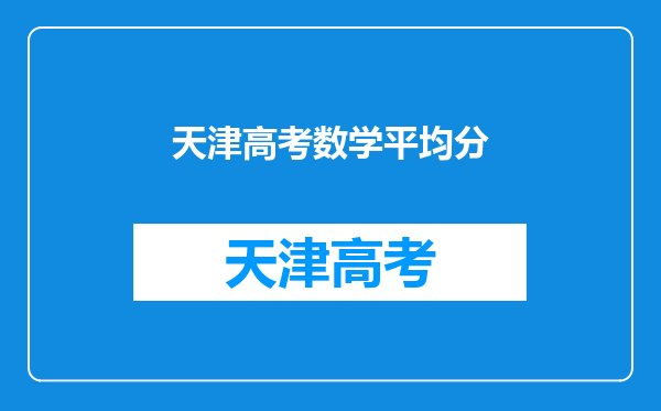 天津高考数学平均分