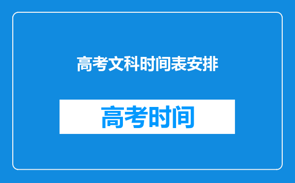 高考文科时间表安排