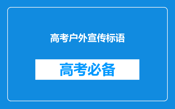 高考户外宣传标语