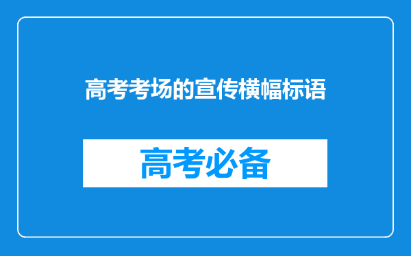 高考考场的宣传横幅标语