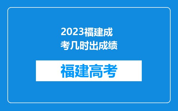 2023福建成考几时出成绩