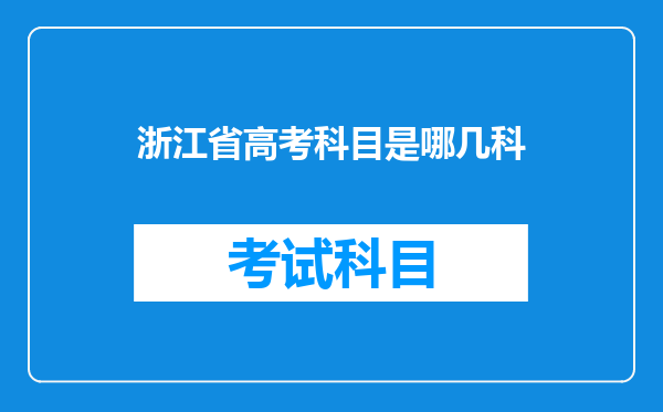 浙江省高考科目是哪几科