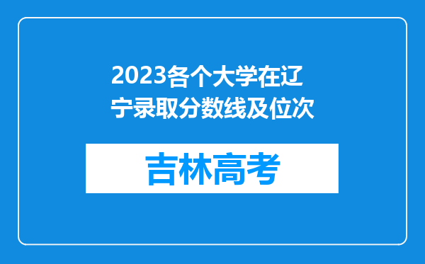 2023各个大学在辽宁录取分数线及位次