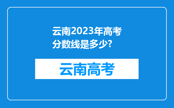 云南2023年高考分数线是多少?