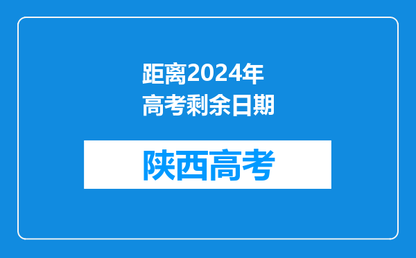 距离2024年高考剩余日期