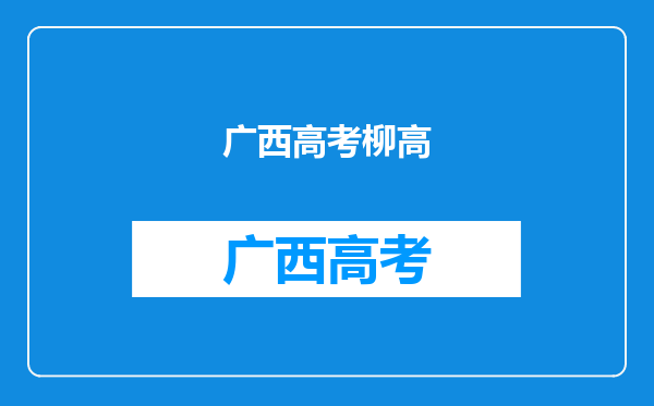 2019年广西柳州市高考状元,广西柳州市文科理科和高考状元