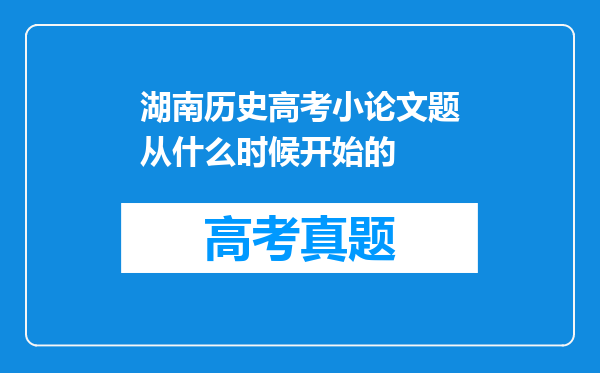 湖南历史高考小论文题从什么时候开始的