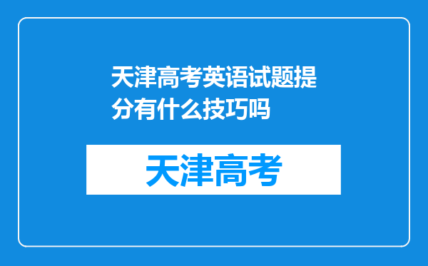 天津高考英语试题提分有什么技巧吗