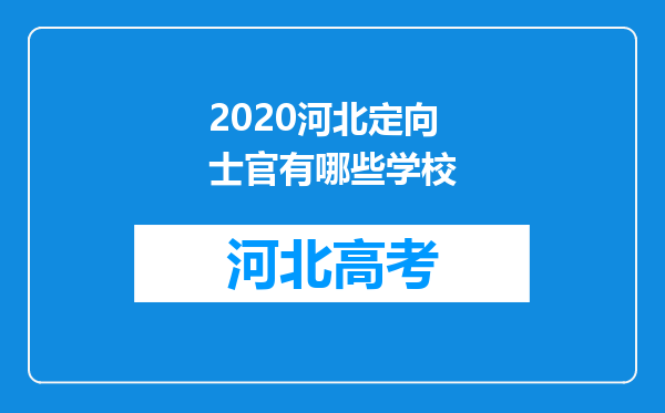 2020河北定向士官有哪些学校