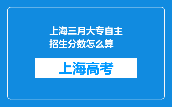 上海三月大专自主招生分数怎么算