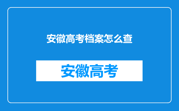 安徽高考档案怎么查