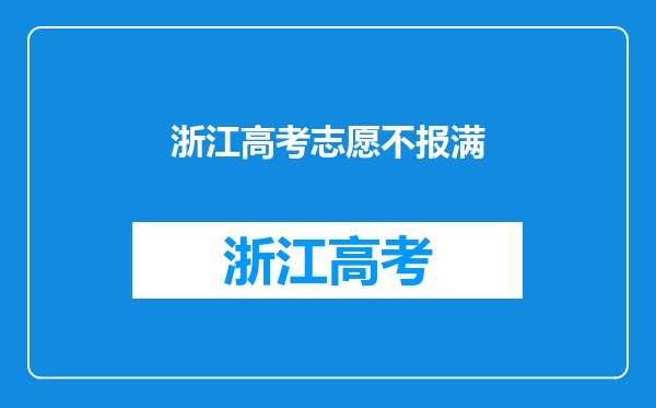 浙江高考二批志愿没填上,不服从征求志愿,可以再报三批志愿吗